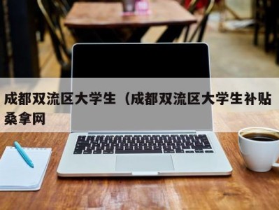 杭州成都双流区大学生（成都双流区大学生补贴 桑拿网