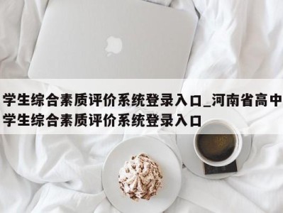 杭州学生综合素质评价系统登录入口_河南省高中学生综合素质评价系统登录入口 