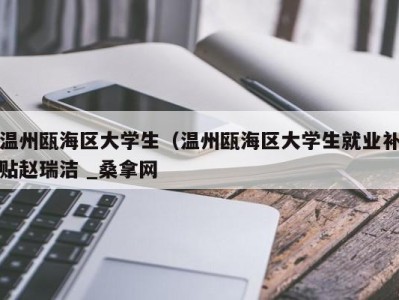 杭州温州瓯海区大学生（温州瓯海区大学生就业补贴赵瑞洁 _桑拿网