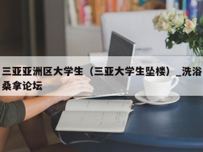 杭州三亚亚洲区大学生（三亚大学生坠楼）_洗浴桑拿论坛