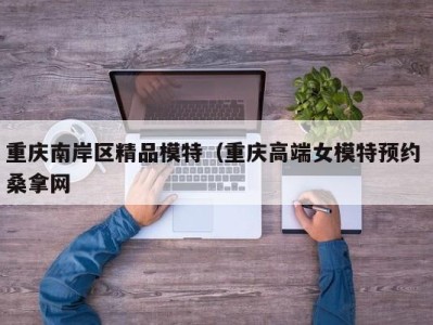 杭州重庆南岸区精品模特（重庆高端女模特预约 桑拿网