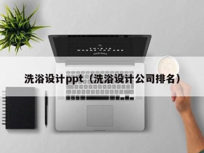 杭州洗浴设计ppt（洗浴设计公司排名）