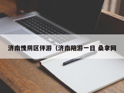 杭州济南愧阴区伴游（济南陪游一日 桑拿网