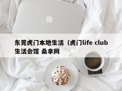 杭州东莞虎门本地生活（虎门life club生活会馆 桑拿网