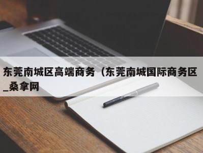 杭州东莞南城区高端商务（东莞南城国际商务区 _桑拿网