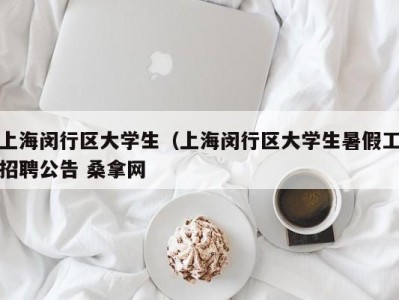 杭州上海闵行区大学生（上海闵行区大学生暑假工招聘公告 桑拿网