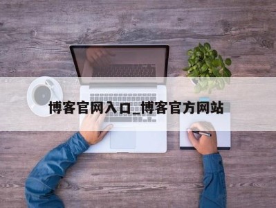 杭州博客官网入口_博客官方网站 