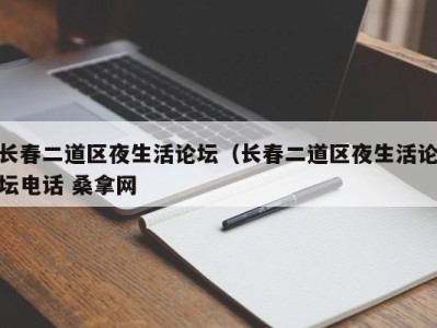 杭州长春二道区夜生活论坛（长春二道区夜生活论坛电话 桑拿网