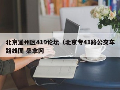 杭州北京通州区419论坛（北京专41路公交车路线图 桑拿网