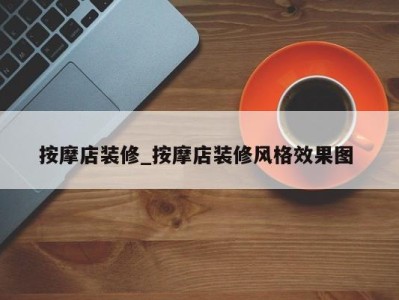 杭州按摩店装修_按摩店装修风格效果图 