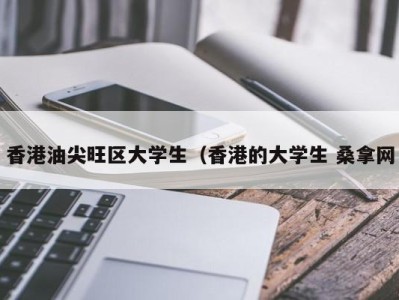 杭州香港油尖旺区大学生（香港的大学生 桑拿网