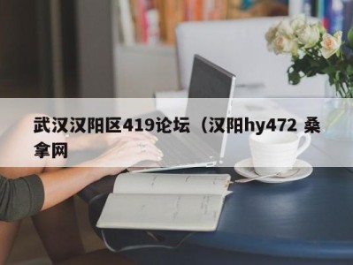 杭州武汉汉阳区419论坛（汉阳hy472 桑拿网