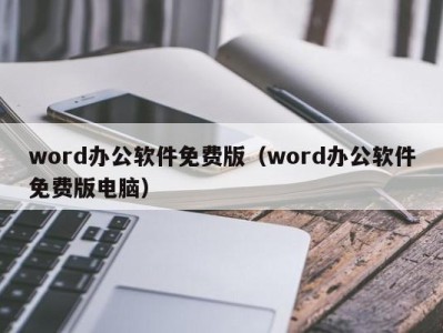 杭州word办公软件免费版（word办公软件免费版电脑）