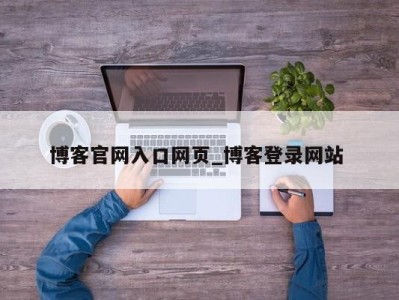 杭州博客官网入口网页_博客登录网站 