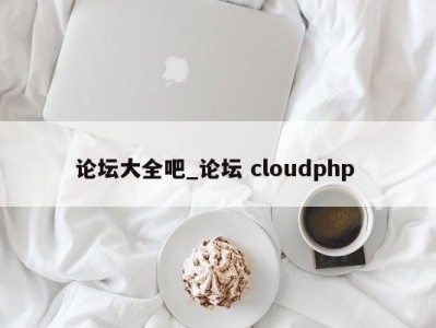 杭州论坛大全吧_论坛 cloudphp 