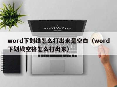 杭州word下划线怎么打出来是空白（word下划线空格怎么打出来）