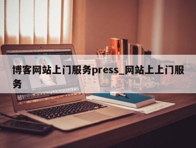 杭州博客网站上门服务press_网站上上门服务 