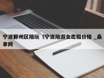 杭州宁波鄞州区陪玩（宁波陪游女出租价格 _桑拿网