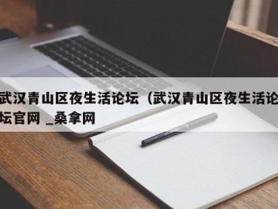 杭州武汉青山区夜生活论坛（武汉青山区夜生活论坛官网 _桑拿网