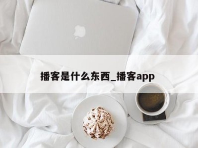 杭州播客是什么东西_播客app 