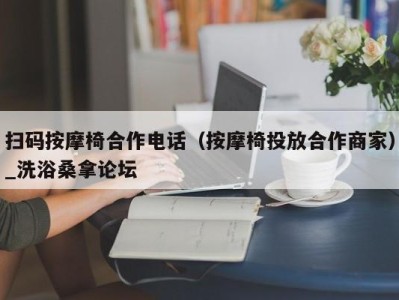 杭州扫码按摩椅合作电话（按摩椅投放合作商家）_洗浴桑拿论坛