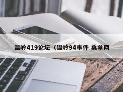 杭州温岭419论坛（温岭94事件 桑拿网