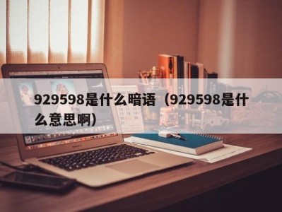 杭州929598是什么暗语（929598是什么意思啊）