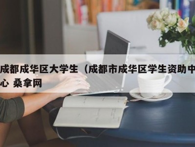 杭州成都成华区大学生（成都市成华区学生资助中心 桑拿网