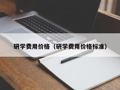 杭州研学费用价格（研学费用价格标准）