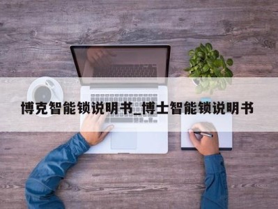 杭州博克智能锁说明书_博士智能锁说明书 