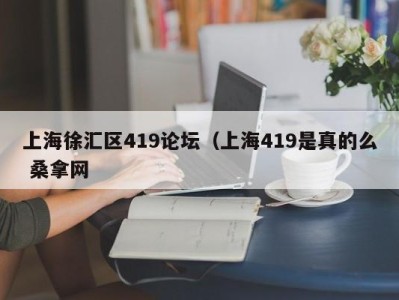 杭州上海徐汇区419论坛（上海419是真的么 桑拿网