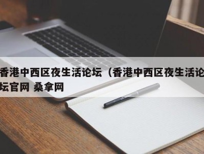 杭州香港中西区夜生活论坛（香港中西区夜生活论坛官网 桑拿网