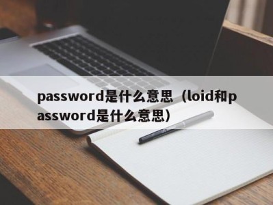 杭州password是什么意思（loid和password是什么意思）