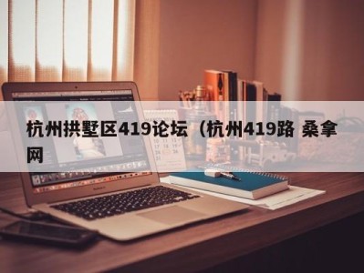 杭州拱墅区419论坛（杭州419路 桑拿网