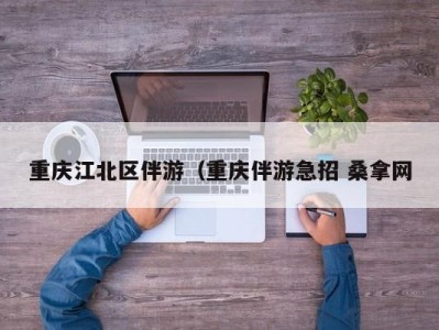 杭州重庆江北区伴游（重庆伴游急招 桑拿网