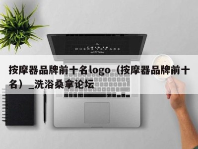 杭州按摩器品牌前十名logo（按摩器品牌前十名）_洗浴桑拿论坛