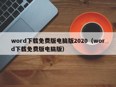 杭州word下载免费版电脑版2020（word下载免费版电脑版）