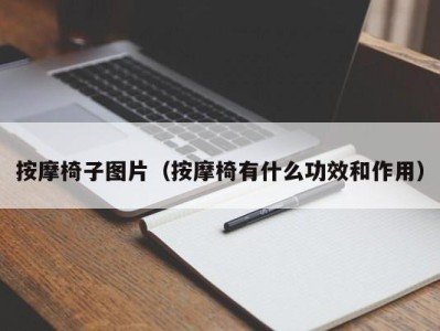 杭州按摩椅子图片（按摩椅有什么功效和作用）