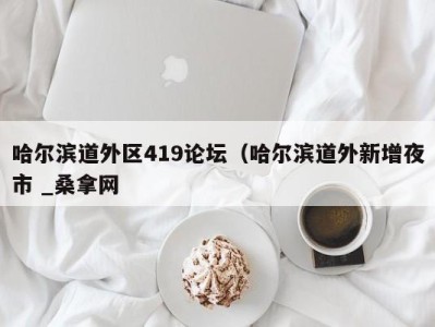 杭州哈尔滨道外区419论坛（哈尔滨道外新增夜市 _桑拿网