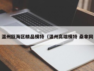 杭州温州瓯海区精品模特（温州高端模特 桑拿网