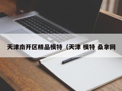 杭州天津南开区精品模特（天津 模特 桑拿网