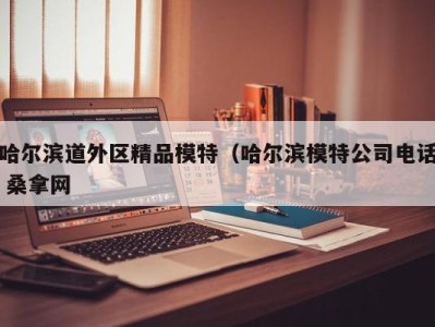 杭州哈尔滨道外区精品模特（哈尔滨模特公司电话 桑拿网