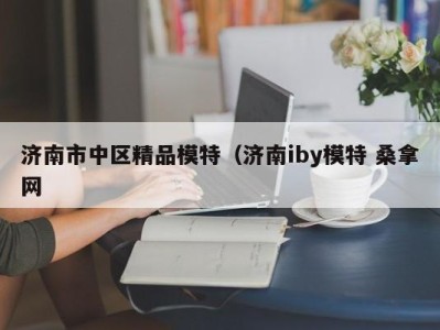 杭州济南市中区精品模特（济南iby模特 桑拿网