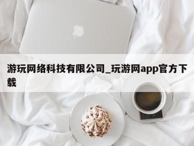 杭州游玩网络科技有限公司_玩游网app官方下载 