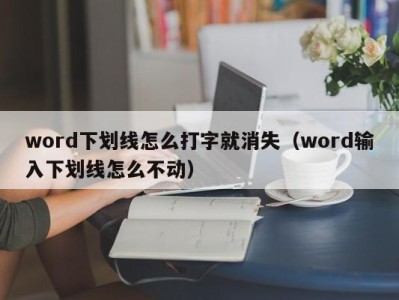 杭州word下划线怎么打字就消失（word输入下划线怎么不动）