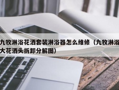 杭州九牧淋浴花洒套装淋浴器怎么维修（九牧淋浴大花洒头拆卸分解图）