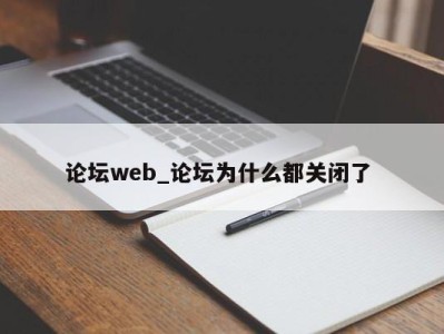 杭州论坛web_论坛为什么都关闭了 