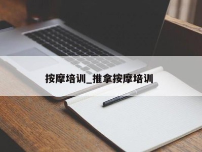 杭州按摩培训_推拿按摩培训 