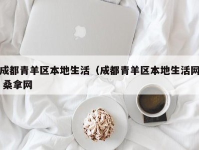 杭州成都青羊区本地生活（成都青羊区本地生活网 桑拿网