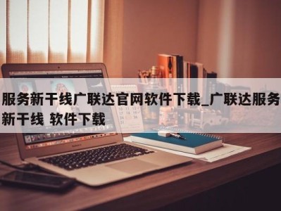 杭州服务新干线广联达官网软件下载_广联达服务新干线 软件下载 